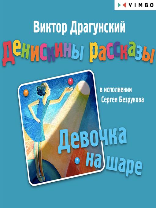 Title details for Денискины рассказы. Девочка на шаре by Виктор Драгунский - Available